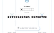 企业密信就是企业微信吗（企业密信好用吗）