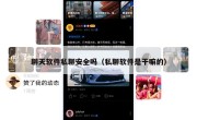 聊天软件私聊安全吗（私聊软件是干嘛的）