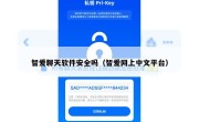 智爱聊天软件安全吗（智爱网上中文平台）
