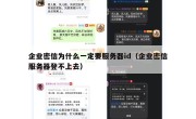 企业密信为什么一定要服务器id（企业密信服务器登不上去）