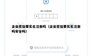 企业密信要实名注册吗（企业密信要实名注册吗安全吗）