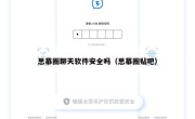 思慕圈聊天软件安全吗（思慕圈贴吧）