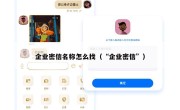 企业密信名称怎么找（“企业密信”）
