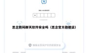 思念数码聊天软件安全吗（思念官方旗舰店）