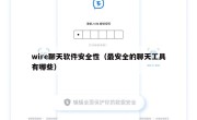 wire聊天软件安全性（最安全的聊天工具有哪些）