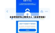 企业密信好友上限多少人（企业密信能）