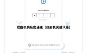政府机构私密通讯（政府机关通讯录）
