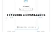 企业密信如何接码（企业密信怎么申请加好友）