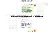 飞语加密聊天软件安全吗（飞语语音）