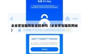 企业密信骗局能追回来吗（企业密信骗局揭秘）
