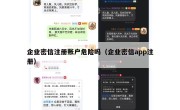 企业密信注册账户危险吗（企业密信app注册）