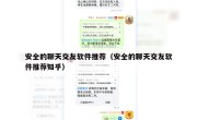 安全的聊天交友软件推荐（安全的聊天交友软件推荐知乎）