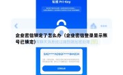 企业密信锁定了怎么办（企业密信登录显示账号已锁定）