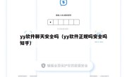 yy软件聊天安全吗（yy软件正规吗安全吗知乎）