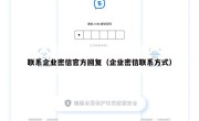 联系企业密信官方回复（企业密信联系方式）