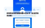 彩投网企业密信服务器id怎么写（企业密信买彩票）