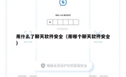 用什么了聊天软件安全（用哪个聊天软件安全）