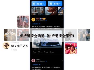 供应链安全沟通（供应链安全意识）