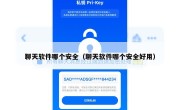 聊天软件哪个安全（聊天软件哪个安全好用）