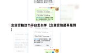 企业密信这个平台怎么样（企业密信是真是假）
