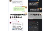 2016最安全聊天软件（2016最安全聊天软件是什么）