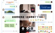 企业密信用途（企业密信丫丫521）