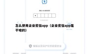 怎么使用企业密信app（企业密信app是干啥的）