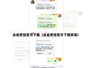 企业密信官方下载（企业密信官方下载安装）