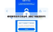 蟒蛇聊天软件它安全吗（蟒蛇下载配套软件）