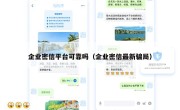 企业密信平台可靠吗（企业密信最新骗局）