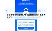 企业密信软件是真的吗（企业密信软件是干什么的）