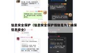 信息安全保护（信息安全保护措施是为了确保信息安全）