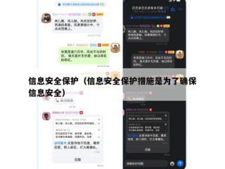 信息安全保护（信息安全保护措施是为了确保信息安全）