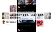 kuku聊天软件安全吗（kik是什么聊天软件?可信吗）