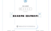 匿名消息传输（匿名传输文件）