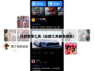 社群管理工具（社群工具都有哪些）