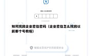 如何找回企业密信密码（企业密信怎么找回以前那个号教程）