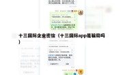 十三国际企业密信（十三国际app是骗局吗）