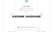 企业密信旧版（企业密信企业版）