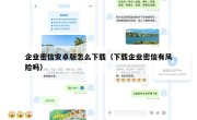 企业密信安卓版怎么下载（下载企业密信有风险吗）