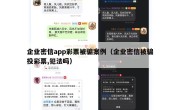 企业密信app彩票被骗案例（企业密信被骗投彩票,犯法吗）