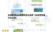 企业密信app收费吗怎么关闭（企业密信是什么玩意）