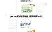 iphone安全聊天软件（苹果聊天应用）