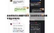 企业密信怎么截图不显示（企业密信怎么截图不显示手机号）