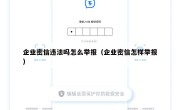 企业密信违法吗怎么举报（企业密信怎样举报）
