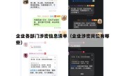 企业各部门涉密信息清单（企业涉密岗位有哪些）