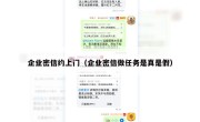 企业密信约上门（企业密信做任务是真是假）