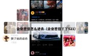 企业密信怎么进去（企业密信丫丫521）