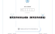 聊天软件的安全威胁（聊天软件的弊端）