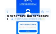 那个聊天软件最安全（在哪个软件聊天最安全）